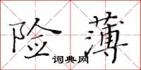 黃華生險薄楷書怎么寫