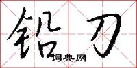 鉛刀怎么寫好看