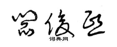 曾慶福閻俊熙草書個性簽名怎么寫
