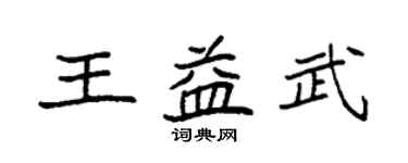 袁強王益武楷書個性簽名怎么寫