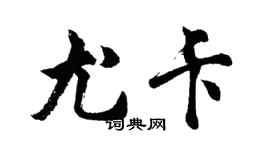 胡問遂尤卡行書個性簽名怎么寫