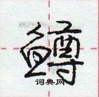 龐中華寫的硬筆行書鱒