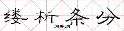 范連陞縷析條分隸書怎么寫