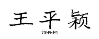 袁強王平潁楷書個性簽名怎么寫