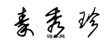 朱錫榮秦秀珍草書個性簽名怎么寫