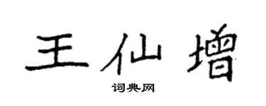 袁強王仙增楷書個性簽名怎么寫