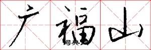 廣福山怎么寫好看