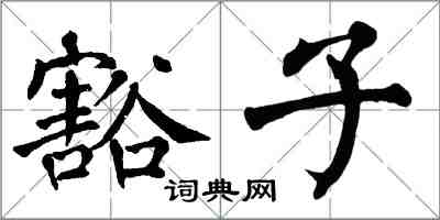 翁闓運豁子楷書怎么寫