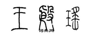 陳墨王殷瑤篆書個性簽名怎么寫