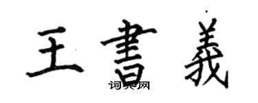 何伯昌王書義楷書個性簽名怎么寫