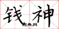 周炳元錢神楷書怎么寫
