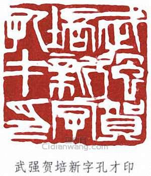 “武強賀培新字孔才印”篆刻印章