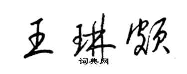 梁錦英王琳頗草書個性簽名怎么寫