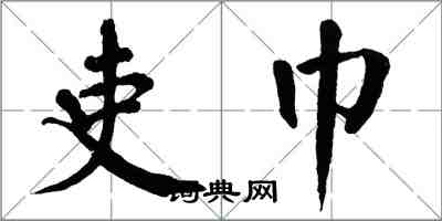 翁闓運吏巾楷書怎么寫