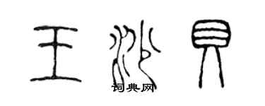 陳聲遠王沙貝篆書個性簽名怎么寫