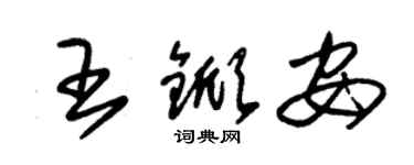 朱錫榮王杴安草書個性簽名怎么寫