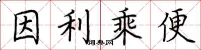 荊霄鵬因利乘便楷書怎么寫