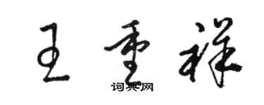 駱恆光王重祥草書個性簽名怎么寫