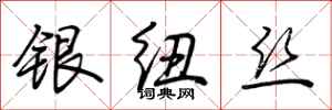 荊霄鵬銀紐絲行書怎么寫