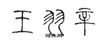 陳聲遠王羽辛篆書個性簽名怎么寫