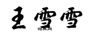 胡問遂王雪雪行書個性簽名怎么寫