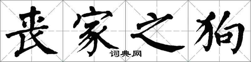 翁闓運喪家之狗楷書怎么寫