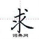 田英章寫的硬筆楷書求