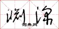 王冬齡淵深草書怎么寫