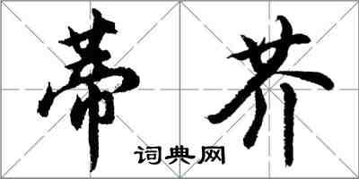 胡問遂蒂芥行書怎么寫