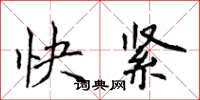 侯登峰快緊楷書怎么寫