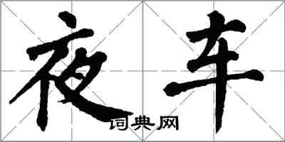 翁闓運夜車楷書怎么寫