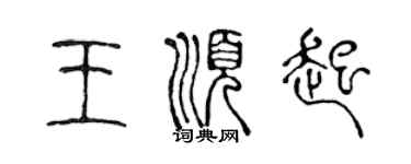 陳聲遠王順起篆書個性簽名怎么寫