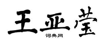 翁闓運王亞瑩楷書個性簽名怎么寫