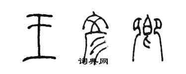 陳墨王彥卿篆書個性簽名怎么寫