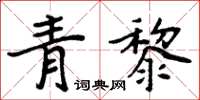 周炳元青黎楷書怎么寫