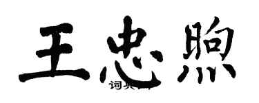 翁闓運王忠煦楷書個性簽名怎么寫