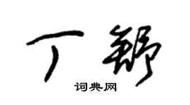 朱錫榮丁舒草書個性簽名怎么寫