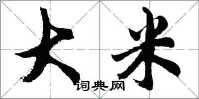 胡問遂大米行書怎么寫