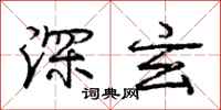 龐中華深玄行書怎么寫