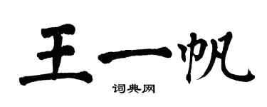 翁闓運王一帆楷書個性簽名怎么寫