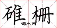 荊霄鵬碓柵楷書怎么寫
