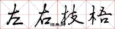 曾慶福左右枝梧行書怎么寫