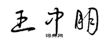 曾慶福王中朋草書個性簽名怎么寫