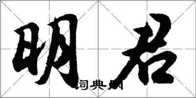 胡問遂明君行書怎么寫