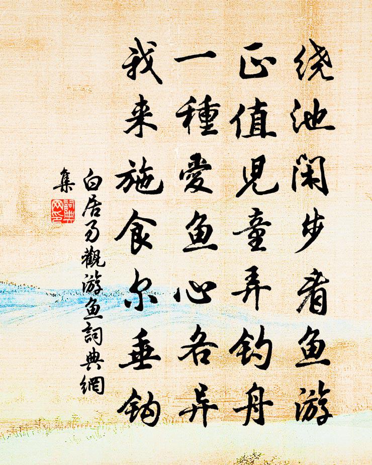白居易觀游魚書法作品欣賞