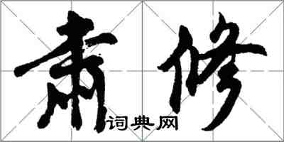 胡問遂肅修行書怎么寫