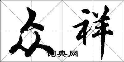 胡問遂眾祥行書怎么寫