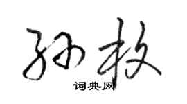 駱恆光孫枚草書個性簽名怎么寫