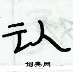 俞建華寫的硬筆隸書認