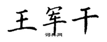 丁謙王軍乾楷書個性簽名怎么寫